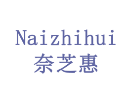 奈芝惠 第30类小食配料商标转让 注册号77938034
