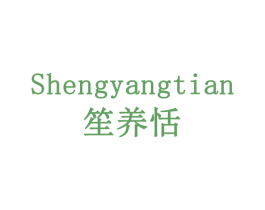 笙养恬 第30类小食配料商标转让 注册号77943426