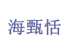 海甄恬