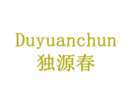 独源春