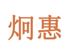 炯惠 第30类小食配料商标转让 注册号77922051