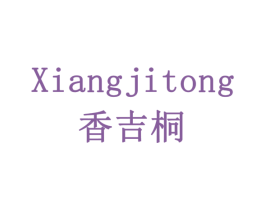 香吉桐 第31类水果花木商标转让 注册号77926532