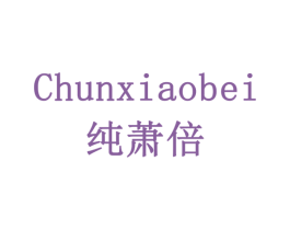 纯萧倍