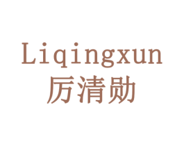 厉清勋 第35类广告贸易商标转让 注册号77913852