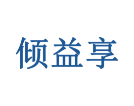 倾益享 第35类广告贸易商标转让 注册号77907169