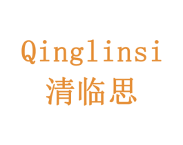 清临思