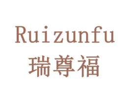 瑞尊福