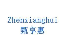 甄享惠 第43类餐饮酒店商标转让 注册号77946360