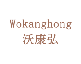 沃康弘 第43类餐饮酒店商标转让 注册号77933098