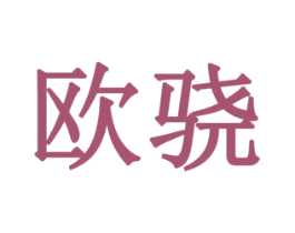 欧骁