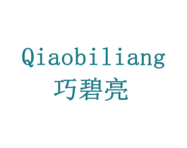 巧碧亮 第03类化妆品商标转让 注册号78064060