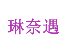 琳奈遇
