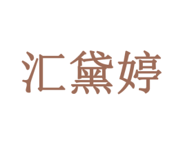 汇黛婷 第03类化妆品商标转让 注册号78052518