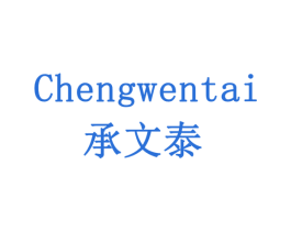 承文泰 第05类医药商标转让 注册号78006870