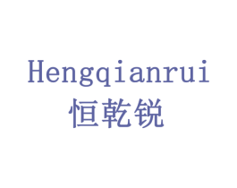 恒乾锐 第05类医药商标转让 注册号77991362
