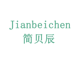 简贝辰
