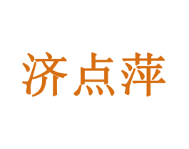 济点萍 第05类医药商标转让 注册号78103392