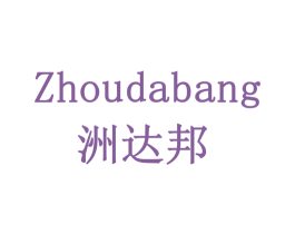 洲达邦 第05类医药商标转让 注册号78064450