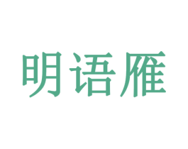 明语雁 第16类办公工具商标转让 注册号78008382