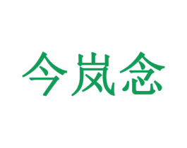 今岚念