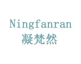 凝梵然