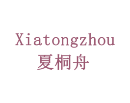 夏桐舟
