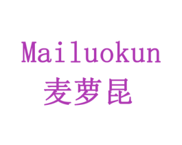 麦萝昆