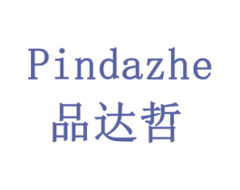 品达哲