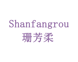 珊芳柔