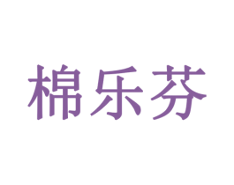 棉乐芬