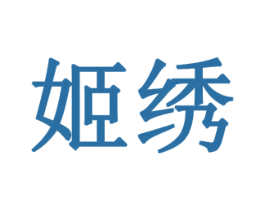 姬绣