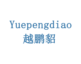 越鹏貂