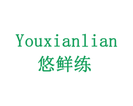 悠鲜练