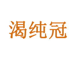 渴纯冠