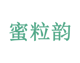 蜜粒韵 第30类小食配料商标转让 注册号78071166