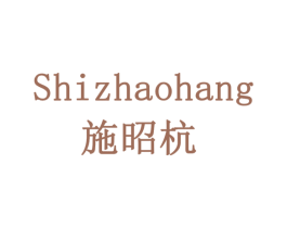 施昭杭 第30类小食配料商标转让 注册号78083614