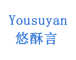 悠酥言 第30类小食配料商标转让 注册号78096230