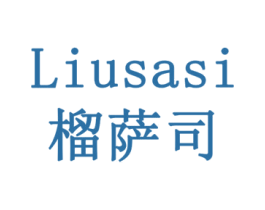 榴萨司 第31类水果花木商标转让 注册号78059496