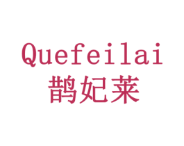 鹊妃莱 第43类餐饮酒店商标转让 注册号78049325
