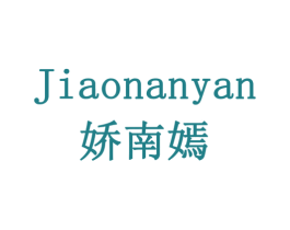 娇南嫣