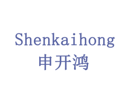 申开鸿 第05类医药商标转让 注册号77942624