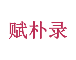 赋朴录 第05类医药商标转让 注册号77924934