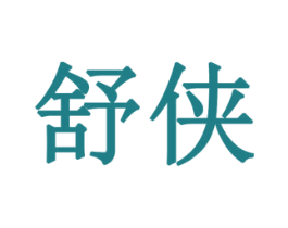 舒侠 第08类手工器械商标转让 注册号77918105