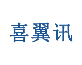 喜翼讯 第09类科学仪器商标转让 注册号77913952