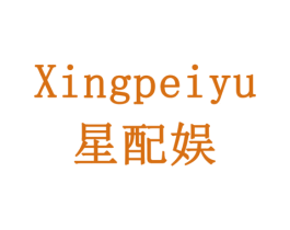 星配娱 第09类科学仪器商标转让 注册号77946431