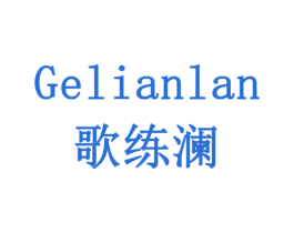 歌练澜 第10类医疗器械商标转让 注册号77912787