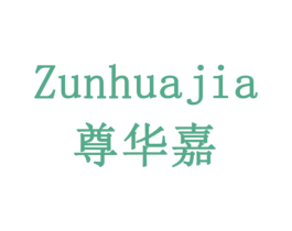 尊华嘉 第10类医疗器械商标转让 注册号77933009