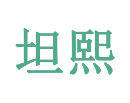 坦熙