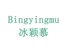 冰颖慕 第18类皮革箱包商标转让 注册号77909594