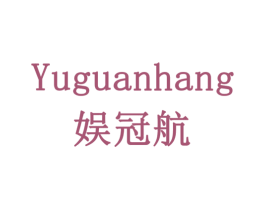 娱冠航